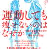 ダイエット論争に突きつけられた決定的エビデンス『運動しても痩せないのはなぜか』ハーマン・ポンツァー著 小巻靖子訳