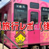 『√letter』の舞台である島根に家族旅行してきた！後編