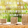 【夫婦2人暮らし。目標・月15万円で暮らす】2023年11月の家計簿を公開～214,719円、旅行費が予算オーバー～