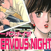 瀬々倉匠美子先生の 『NERVOUS NIGHTS（ナーバスナイツ）』（全１巻）を公開しました