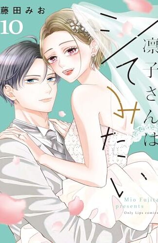 【漫画レビュー/感想/あらすじ】凛子さんはシてみたい 10【藤田みお 】