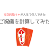 社交的陰キャが人生で包んだご祝儀を計算してみた