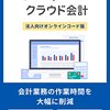 もう経理で悩まない！【マネーフォワード クラウド会計】があなたのビジネスを劇的に変える理由