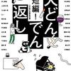 小学館文庫編集部編『超短編！大どんでん返し』（小学館文庫）