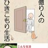 億り人の引きこもり生活
