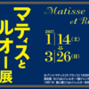 ■マティスとルオー展：③《ラ・フランス》の展示の秘密を勝手に語ってみる