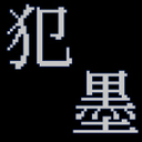 犯半真黒墨汁丸の日記