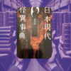 日本現代怪異辞典　レビュー