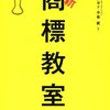 書籍紹介その２０   新商標教室