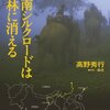 明日バカをやってみようと思えちゃう名著　「西南シルクロードは密林に消える」