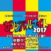 ザンジバルナイト2017開催