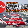 クアラルンプールKLIA⇒klia2 まで移動 (air asia)エアアジア 搭乗 不安だらけのターミナル移動経路から乗り継ぎ手順。初めてでも安心。KLIAエクスプレスor無料シャトル？