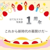 ついに完成！《　新はてなスマホ写真部　》これから新時代の幕開けだ～