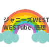 【2022年10月27日】ジャニーズWESTのYouTube（WESTube）動画の感想
