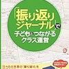 振り返りジャーナルは先生にとっても大切。