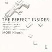 天才の孤高さ すべてがfになる The Perfect Insider を読みました 評価 感想 レビュー 没個性テーマパーク Extra