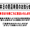 ◆本日の閉店時間のお知らせ◆本日は１８時に閉店いたします