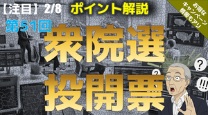 ドル/円見通しズバリ予想、2分早わかり「第51回衆議院議員総選挙2026」2026年2月8日 #外為ドキッ