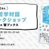 永井玲衣さん 哲学対話ワークショップ