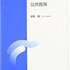 東日本大震災からの復興と政策形成（公共政策第7回）