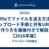 Gofileでファイルを送る方法｜アップロード手順と共有URLの作り方を画像付きで解説【2026年版】
