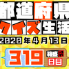 【都道府県クイズ】第319回（問題＆解説）2020年4月13日