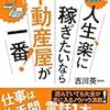 『人生、楽に稼ぎたいなら不動産屋が一番!』という本を読んだ