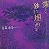 深く深く、砂に埋めて