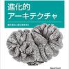 「進化的アーキテクチャ」を読んだ