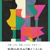 読書日記：2022/11/03　井上荒野『小説家の一日』