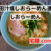 「町田汁場しおらーめん進化」しおらーめん＠宅麺.com【レビュー・感想】【お家麺７２杯目】