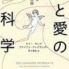 読書メモ：性と愛の脳科学