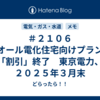＃２１０６　オール電化住宅向けプラン「割引」終了　東京電力、２０２５年３月末