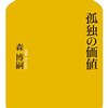 【読書感想】森博嗣さん著「孤独の価値」ひとりぼっちはそんなに悪いもんじゃないと思える本