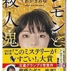 くわがき あゆ(著)『レモンと殺人鬼』（宝島社文庫）読了