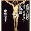 名画と読むイエス・キリストの物語 (文春文庫)　を読む