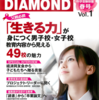 Education DIAMOND 2015中学受験特集 春号　「生きる力」が身につく男子校・女子校