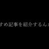 閲覧者が増えたのでおすすめ記事を紹介していく【５選】