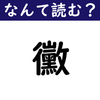 【コーヒーブレイク】「黴」：この漢字読めますか？　