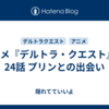 アニメ『デルトラ・クエスト』 第24話 プリンとの出会い