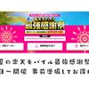 夏の楽天モバイル最強感謝祭が6月3日～開催 事前準備してお得に活用しましょう