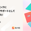 株式会社スマートバンクにカスタマーサポートとして入社しました！