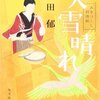 「みをつくし料理帖」　を読んで考えたこと