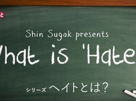 【差別的で明らかにおかしいヘイトスピーチの解釈】 『表現の自由の事をFreedom of speechという』 （ｂｙ のりこえねっと共同代表・辛淑玉氏） 英語で表現の自由は『Freedom of expression』です！