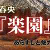 『楽園』夕木春央のあらすじと魅力を解説｜『方舟』『十戒』に続く三部作の完結編