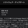 iOS 14.5とiPadOS 14.5が正式リリース