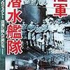 気になる本　中島篤巳「陸軍潜水艦隊―極秘プロジェクト！深海に挑んだ男たち」（新人物往来社　ISBN:440403413X）