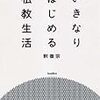 釈徹宗　「いきなりはじめる仏教生活」