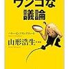 読書会レポート：前提曖昧にして議論ウンコとなる 『ウンコな議論』