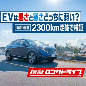 【EVドライブ検証】冬と夏、電費の差はどれくらい？